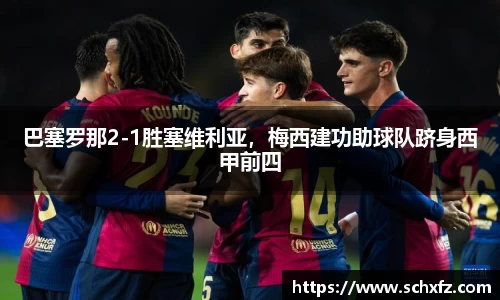 巴塞罗那2-1胜塞维利亚，梅西建功助球队跻身西甲前四
