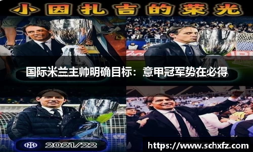 国际米兰主帅明确目标：意甲冠军势在必得