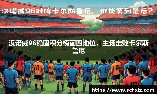汉诺威96稳固积分榜前四地位，主场击败卡尔斯鲁厄