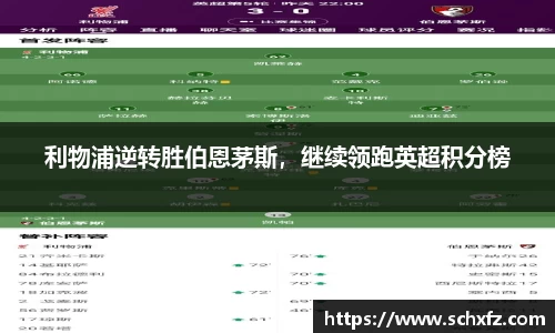 利物浦逆转胜伯恩茅斯，继续领跑英超积分榜