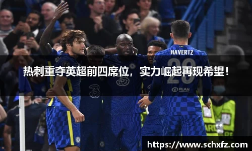 热刺重夺英超前四席位，实力崛起再现希望！