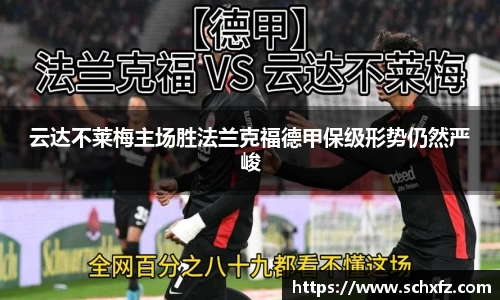 云达不莱梅主场胜法兰克福德甲保级形势仍然严峻