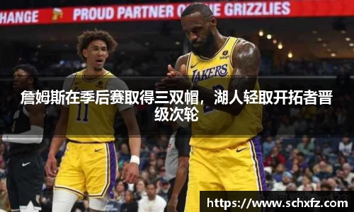 詹姆斯在季后赛取得三双帽，湖人轻取开拓者晋级次轮