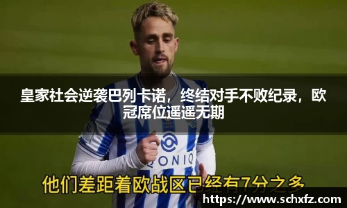 皇家社会逆袭巴列卡诺，终结对手不败纪录，欧冠席位遥遥无期