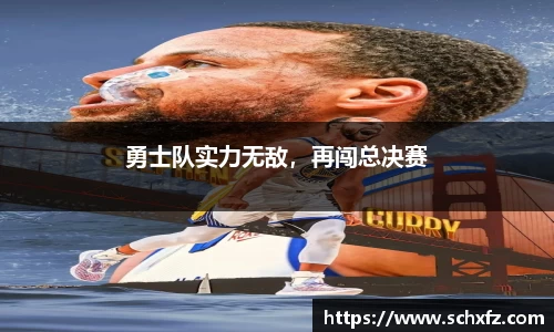 勇士队实力无敌，再闯总决赛