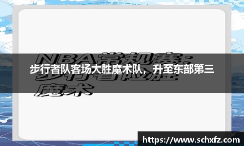 步行者队客场大胜魔术队，升至东部第三