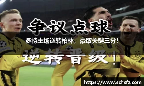 多特主场逆转柏林，豪取关键三分！