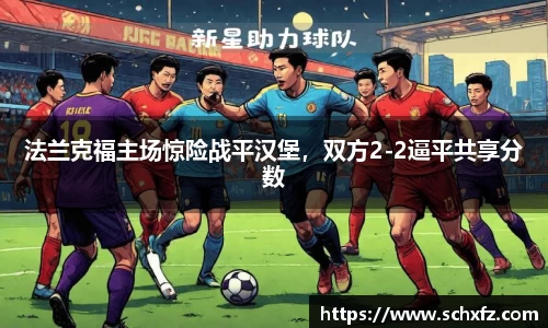 法兰克福主场惊险战平汉堡，双方2-2逼平共享分数