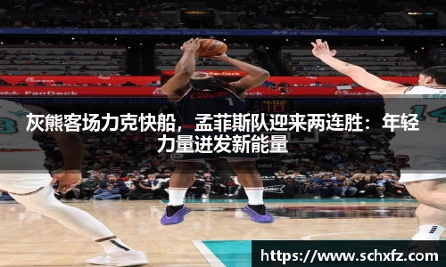 灰熊客场力克快船，孟菲斯队迎来两连胜：年轻力量迸发新能量