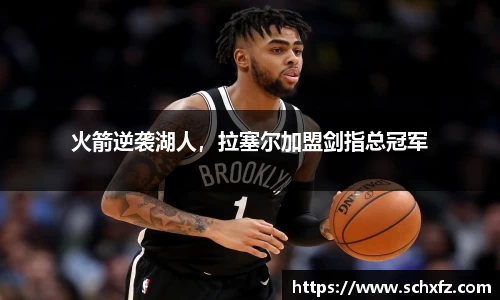 火箭逆袭湖人，拉塞尔加盟剑指总冠军