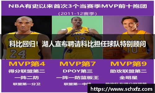 科比回归！湖人宣布聘请科比担任球队特别顾问
