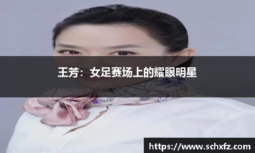 王芳：女足赛场上的耀眼明星