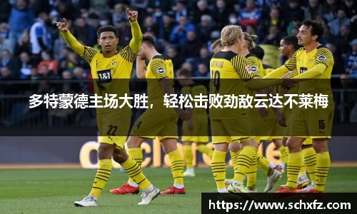 多特蒙德主场大胜，轻松击败劲敌云达不莱梅