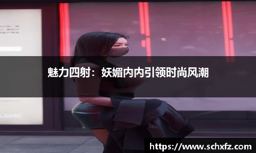 魅力四射：妖媚内内引领时尚风潮