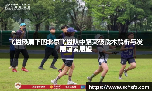 飞盘热潮下的北京飞盘队中路突破战术解析与发展前景展望