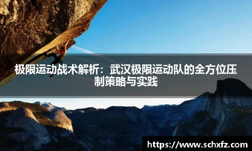 极限运动战术解析：武汉极限运动队的全方位压制策略与实践