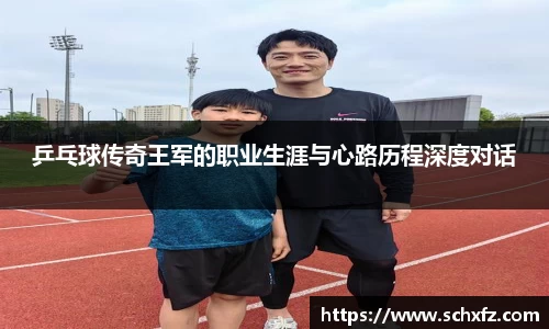 乒乓球传奇王军的职业生涯与心路历程深度对话