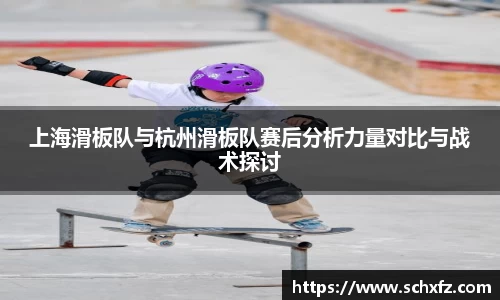 上海滑板队与杭州滑板队赛后分析力量对比与战术探讨
