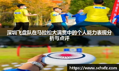 深圳飞盘队在马拉松大满贯中的个人能力表现分析与点评