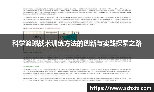 科学篮球战术训练方法的创新与实践探索之路