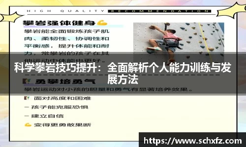 科学攀岩技巧提升：全面解析个人能力训练与发展方法