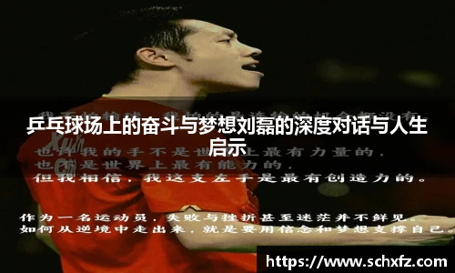 乒乓球场上的奋斗与梦想刘磊的深度对话与人生启示