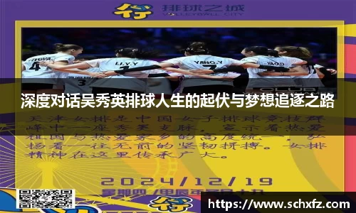 深度对话吴秀英排球人生的起伏与梦想追逐之路