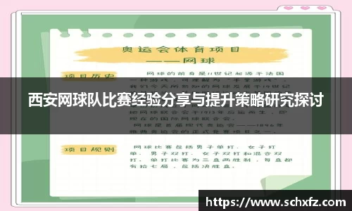 西安网球队比赛经验分享与提升策略研究探讨
