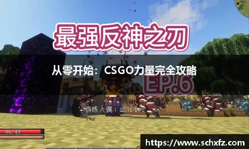 从零开始：CSGO力量完全攻略