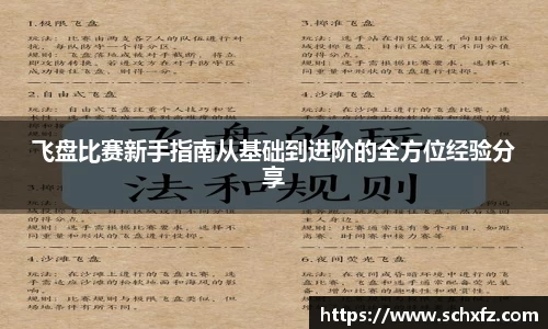飞盘比赛新手指南从基础到进阶的全方位经验分享