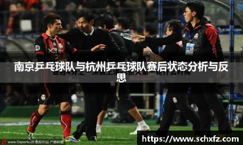 南京乒乓球队与杭州乒乓球队赛后状态分析与反思