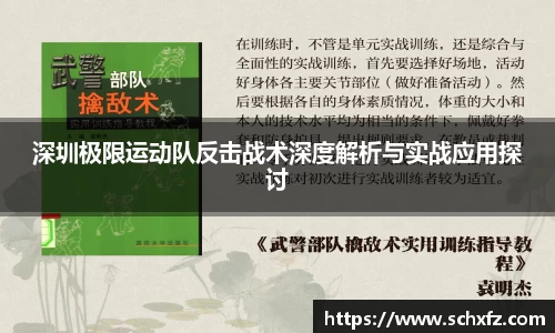 深圳极限运动队反击战术深度解析与实战应用探讨