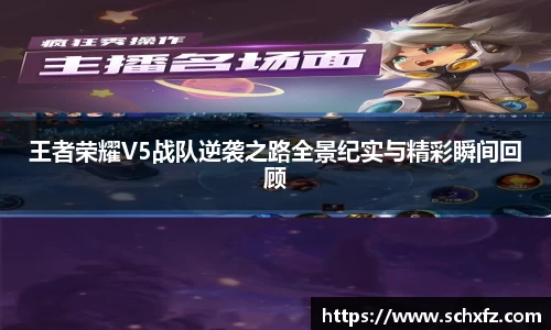 王者荣耀V5战队逆袭之路全景纪实与精彩瞬间回顾