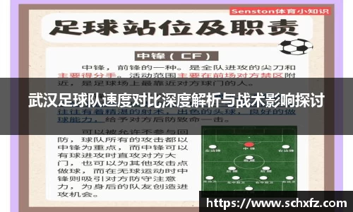 武汉足球队速度对比深度解析与战术影响探讨