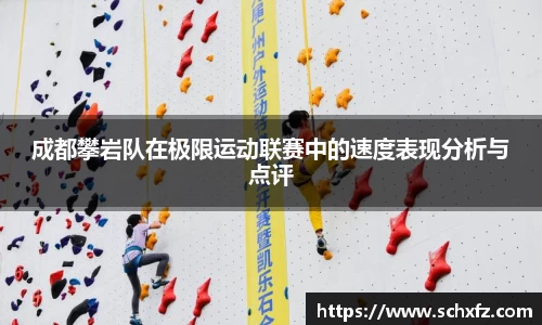 成都攀岩队在极限运动联赛中的速度表现分析与点评