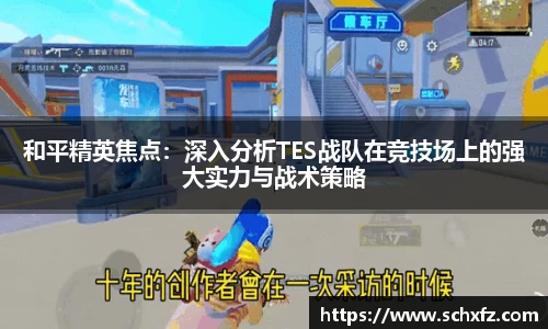 和平精英焦点：深入分析TES战队在竞技场上的强大实力与战术策略