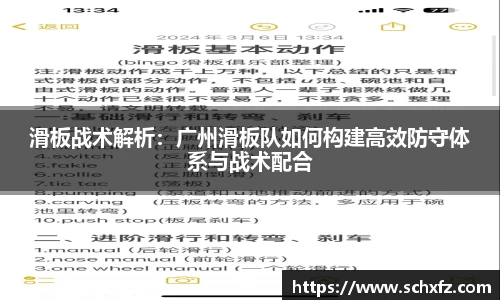 滑板战术解析：广州滑板队如何构建高效防守体系与战术配合