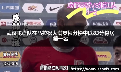 武汉飞盘队在马拉松大满贯积分榜中以83分稳居第一名