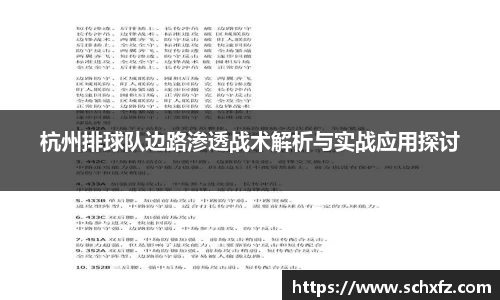 杭州排球队边路渗透战术解析与实战应用探讨