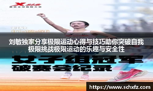 刘敏独家分享极限运动心得与技巧助你突破自我极限挑战极限运动的乐趣与安全性
