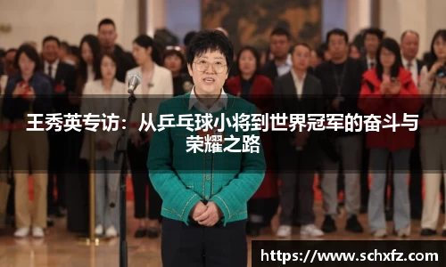 王秀英专访：从乒乓球小将到世界冠军的奋斗与荣耀之路
