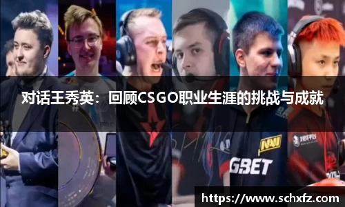 对话王秀英：回顾CSGO职业生涯的挑战与成就