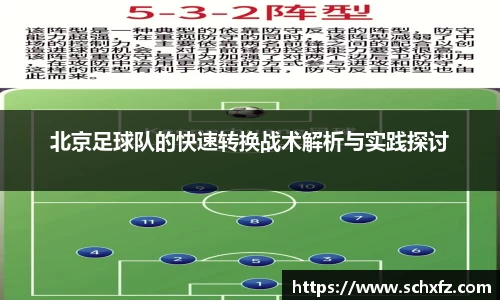 北京足球队的快速转换战术解析与实践探讨