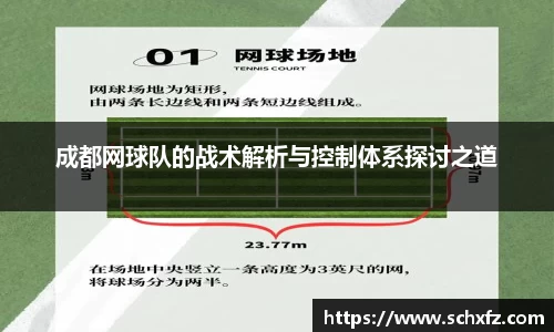 成都网球队的战术解析与控制体系探讨之道