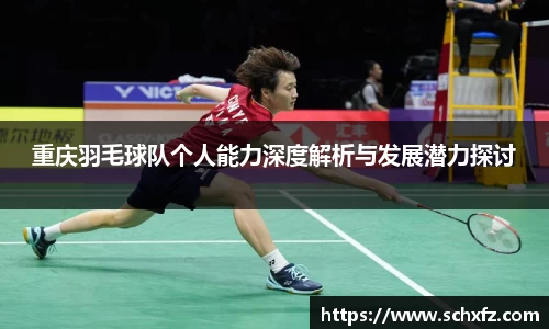 重庆羽毛球队个人能力深度解析与发展潜力探讨