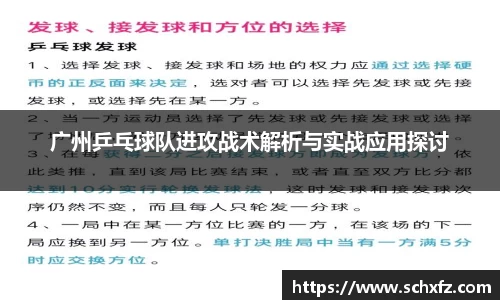 广州乒乓球队进攻战术解析与实战应用探讨
