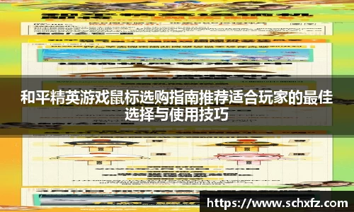 和平精英游戏鼠标选购指南推荐适合玩家的最佳选择与使用技巧