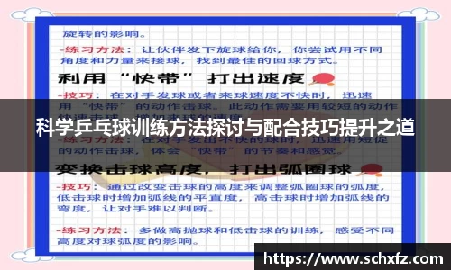 科学乒乓球训练方法探讨与配合技巧提升之道