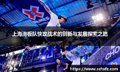 上海滑板队快攻战术的创新与发展探索之路