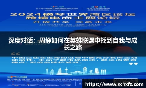 深度对话：周静如何在英雄联盟中找到自我与成长之路